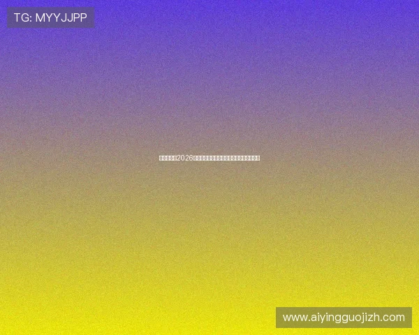 比利时队在2026年世界杯中的晋级前景与埃及队的竞争分析
