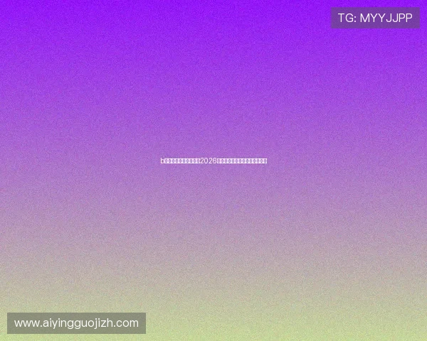 b体育网娱乐：全面解析2026世界杯赛事最新动态与精彩瞬间